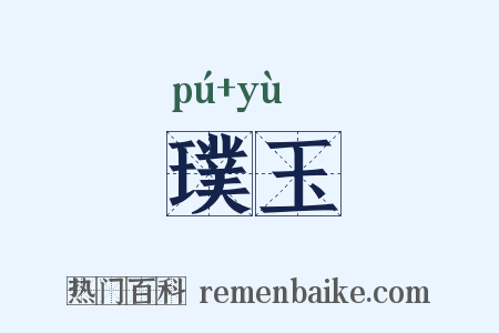 璞玉是什么意思的图片